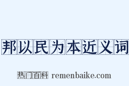 邦以民为本近义词是什么意思的图片